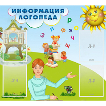 Стенд "Информация логопеда" 1x0.9 - «globural.ru» - Калуга