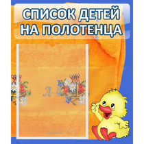 Стенд "Список детей на полотенца" №3 - «globural.ru» - Калуга