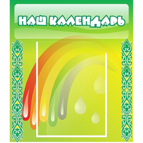 Стенд "Наш календарь" - «globural.ru» - Калуга