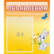 Стенд "Объявления" №5 - «globural.ru» - Калуга
