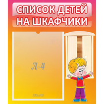 Стенд "Список детей на шкафчики" №1 - «globural.ru» - Калуга