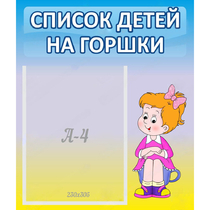 Стенд "Список детей на горшки" №2 - «globural.ru» - Калуга
