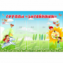 Стенд "Группа Затейники" - «globural.ru» - Калуга