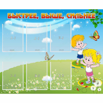 Стенд "Быстрее Выше Сильнее" - «globural.ru» - Калуга