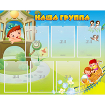 Стенд "Наша группа" с 6 карманами - «globural.ru» - Калуга