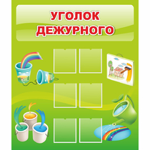 Стенд "Уголок дежурного" - «globural.ru» - Калуга
