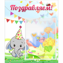 Стенд "Поздравляем!" 0,39х0,46 - «globural.ru» - Калуга