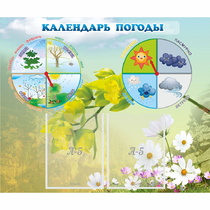 Стенд "Календарь погоды" с 2 карманами - «globural.ru» - Калуга