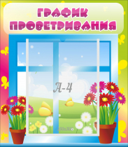 Стенд "График проветривания" №1 - «globural.ru» - Калуга