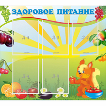 Стенд "Здоровое питание" с 5 карманами - «globural.ru» - Калуга