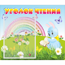 Стенд "Уголок чтения" 0.46x0.39 - «globural.ru» - Калуга