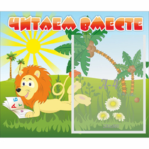 Стенд "Читаем вместе" - «globural.ru» - Калуга