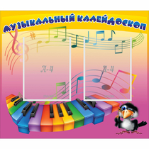 Стенд "Музыкальный калейдоскоп" с 2 карманами - «globural.ru» - Калуга