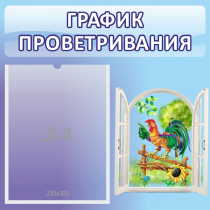 Стенд "График проветривания" 0.46х0.46 - «globural.ru» - Калуга