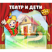 Стенд "Театр и дети" - «globural.ru» - Калуга