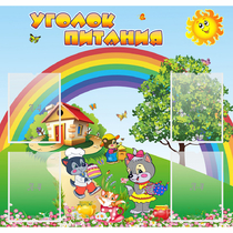 Стенд "Уголок питания" - «globural.ru» - Калуга