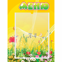 Стенд "Меню" 0.3x0.4 - «globural.ru» - Калуга