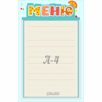 Стенд "Меню" 0.25x0.39 - «globural.ru» - Калуга