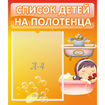 Стенд "Список детей на полотенца" - «globural.ru» - Калуга