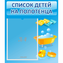 Стенд "Список детей на полотенца" №6 - «globural.ru» - Калуга