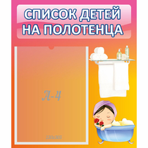 Стенд "Список детей на полотенца" №7 - «globural.ru» - Калуга