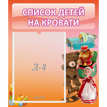Стенд "Список детей на кровати" №4 - «globural.ru» - Калуга