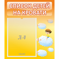 Стенд "Список детей на кровати" №3 - «globural.ru» - Калуга