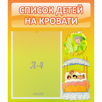 Стенд "Список детей на кровати" №9 - «globural.ru» - Калуга