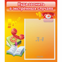 Стенд "Куда звонить в экстренных случаях" - «globural.ru» - Калуга