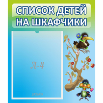 Стенд "Список детей на шкафчики" №9 - «globural.ru» - Калуга