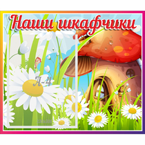 Стенд "Наши шкафчики Грибок" - «globural.ru» - Калуга