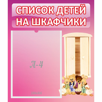 Стенд "Список детей на шкафчики" - «globural.ru» - Калуга