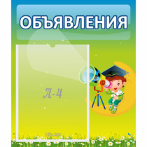 Стенд "Объявления" №6 - «globural.ru» - Калуга