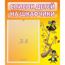 Стенд "Список детей на шкафчики" №10 - «globural.ru» - Калуга