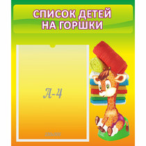 Стенд "Список детей на горшки" №1 - «globural.ru» - Калуга