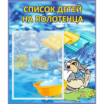 Стенд "Список детей на полотенца" №1 - «globural.ru» - Калуга