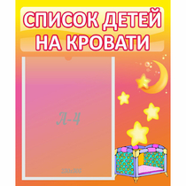 Стенд "Список детей на кровати" №8 - «globural.ru» - Калуга