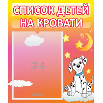 Стенд "Список детей на кровати" №7 - «globural.ru» - Калуга