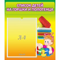 Стенд "Список детей на горшки и полотенца" - «globural.ru» - Калуга