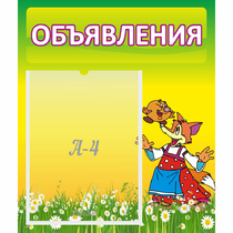 Стенд "Объявления" 0.39x0.46 - «globural.ru» - Калуга