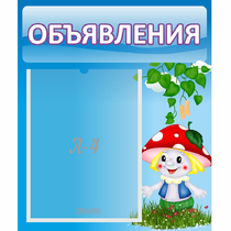 Стенд "Объявления" №1 - «globural.ru» - Калуга