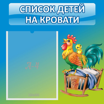 Стенд "Список детей на кровати" - «globural.ru» - Калуга