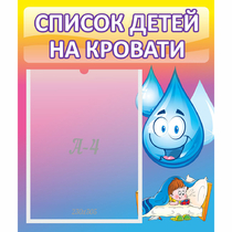Стенд "Список детей на кровати" №1 - «globural.ru» - Калуга