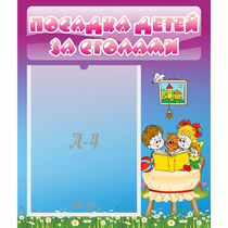 Стенд "Посадка детей за столами" №6 - «globural.ru» - Калуга