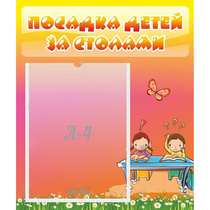 Стенд "Посадка детей за столами" №8 - «globural.ru» - Калуга