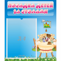 Стенд "Посадка детей за столами" №9 - «globural.ru» - Калуга