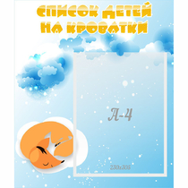 Стенд "Список детей на кроватки" - «globural.ru» - Калуга