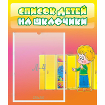 Стенд "Список детей на шкафчики" №2 - «globural.ru» - Калуга
