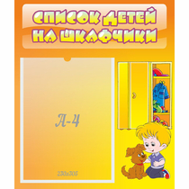 Стенд "Список детей на шкафчики" №3 - «globural.ru» - Калуга