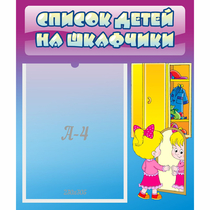 Стенд "Список детей на шкафчики" №4 - «globural.ru» - Калуга